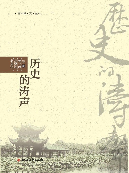 Title details for 香城文丛：历史的涛声 by 庄曾述 - Available